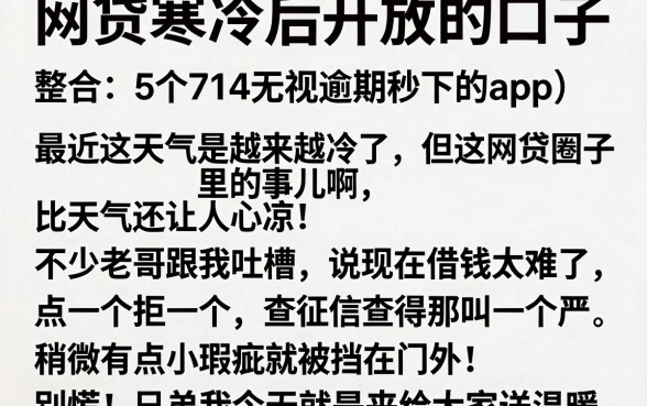 网贷寒冷后开放的口子,整合5个714无视逾期秒下的app