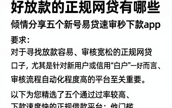 好放款的正规网贷有哪些,倾情分享五个新号易贷速审秒下款app