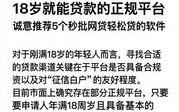 18岁就能贷款的正规平台，诚意推荐5个秒批网贷轻松贷的软件