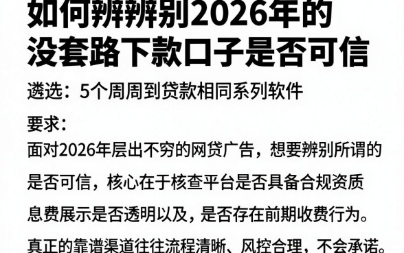 如何辨别2026年的没套路下款口子是否可信,遴选5个周周到贷款相同系列的软件