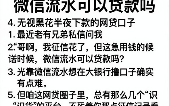 微信流水可以贷款吗,条列5个无视黑花半夜下款的网贷口子