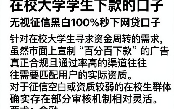 在校大学生下款的口子，详细阐述五个无视征信黑白100%秒下网贷口子