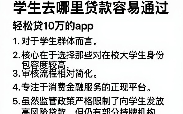 学生去哪里贷款容易通过,条列5个轻松贷10万的app