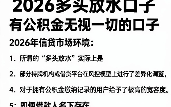 2026多头放水口子,罗列五个有公积金无视一切的口子