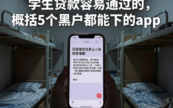 学生贷款容易通过的,概括5个黑户都能下的app