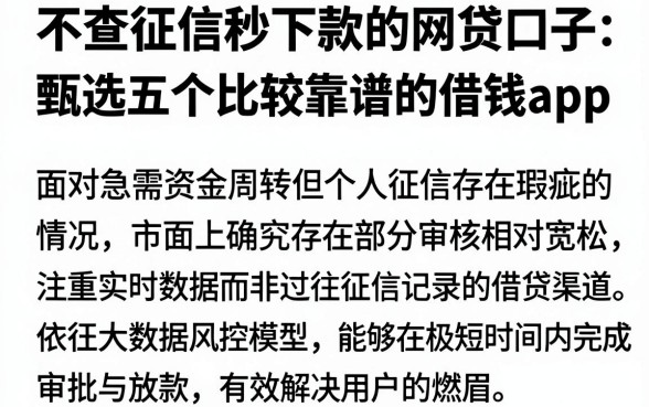 不查征信秒下款的网贷口子,甄选五个比较靠谱的借钱app
