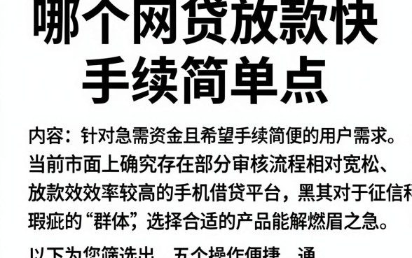 哪个网贷放款快,手续简单点，筛选五个手机小额黑户快速贷款软件