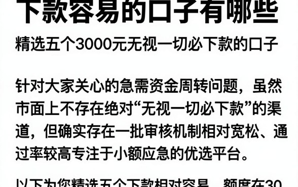 下款容易的口子有哪些,精选五个3000元无视一切必下款的口子