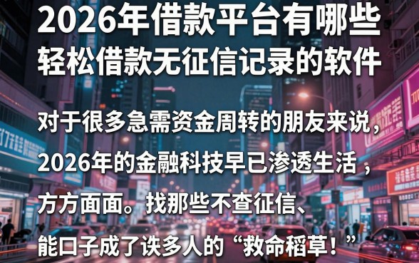 2026年借款平台有哪些，筛选五个轻松借款无征信记录的软件