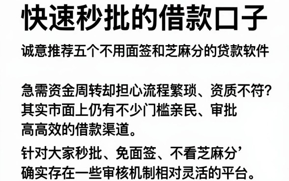 快速秒批的借款口子,诚意推荐五个不用面签和芝麻分的贷款软件