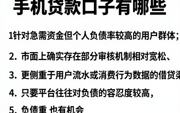 手机贷款口子有哪些，罗列五个不看负债的长期网贷口子