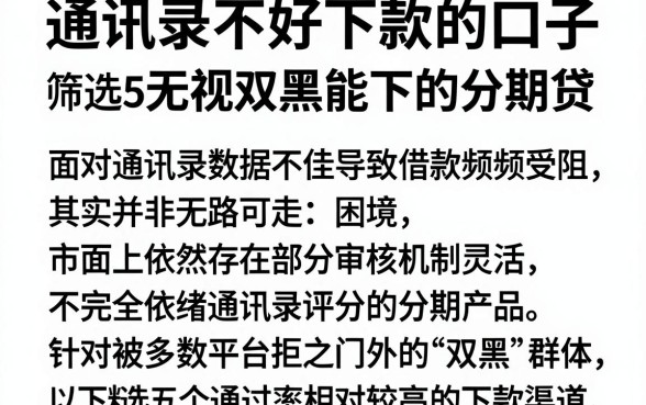 通讯录不好下款的口子,筛选5个无视双黑能下的分期贷