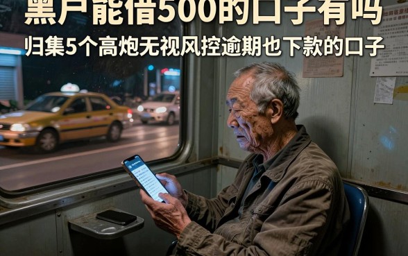 黑户能借500的口子有吗，归集5个高炮无视风控逾期也下款的口子