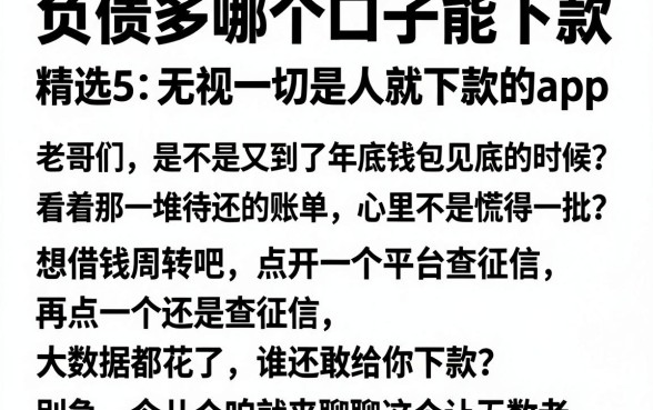 负债多哪个口子能下款,精选5个无视一切是人就下款的app