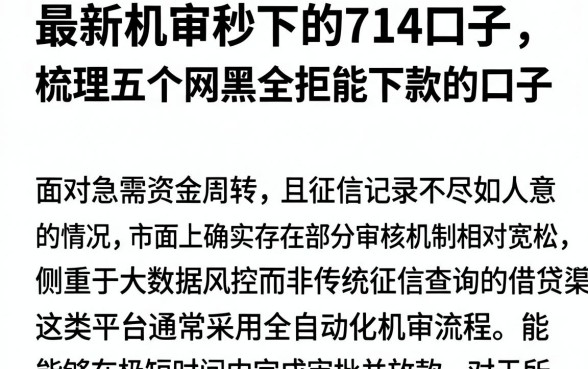 最新机审秒下的714口子，梳理五个网黑全拒能下款的口子