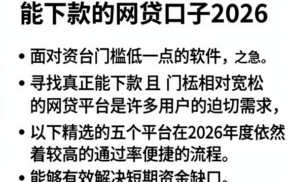 能下款的网贷口子2026，条列5个网贷平台门槛低一点的软件