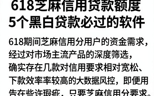 618芝麻信用贷款额度，深入剖析5个黑白贷款必过的软件