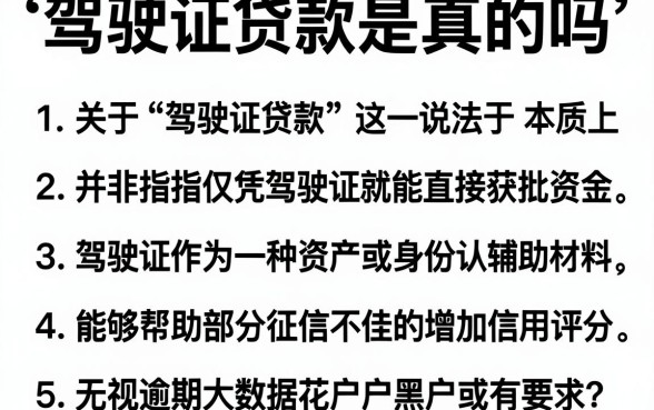 驾驶证贷款是真的吗,归纳5个无视逾期大数据花户黑户app
