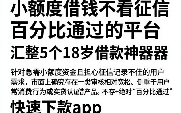 小额度借钱不看征信百分比通过的平台,汇整5个18岁借款神器快速下款app