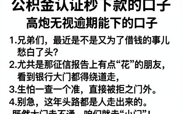 公积金认证秒下款的口子，胪列五个高炮无视逾期能下的口子