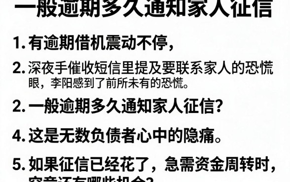 一般逾期多久通知家人征信，细致阐述5个有逾期借款容易通过的平台