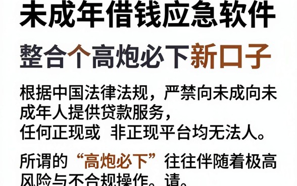 未成年借钱应急软件,整合五个高炮必下的新口子