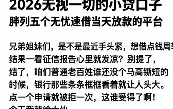 2026无视一切的小贷口子,胪列五个无忧速借当天放款的平台
