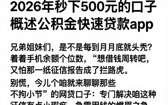 2026年秒下500元的口子，概括5个公积金快速贷款app