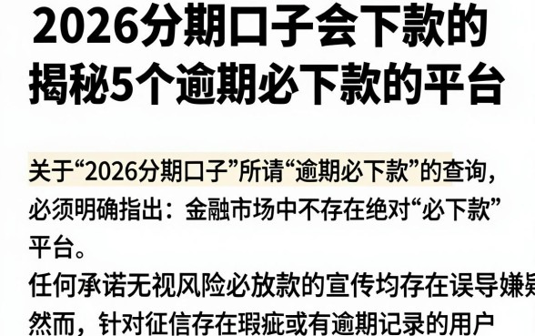 2026分期口子会下款的,揭秘5个逾期必下款的平台