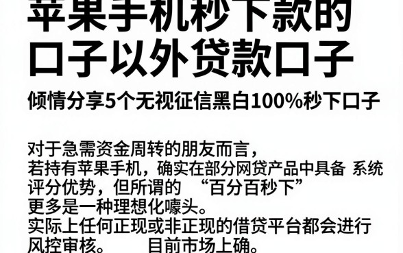 苹果手机秒下款的口子以外贷款口子,倾情分享5个无视征信黑白100%秒下口子