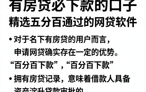 有房贷必下款的口子,精选五个能百分百通过的网贷软件