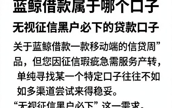 蓝鲸借款属于哪个口子,理出五个无视征信黑户必下的贷款口子