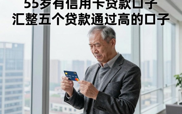 55岁有信用卡贷款口子,汇整五个贷款通过高的口子