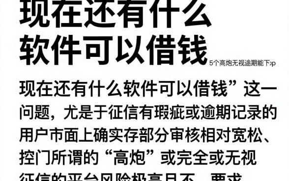 现在还有什么软件可以借钱，深入剖析5个高炮无视逾期能下的app