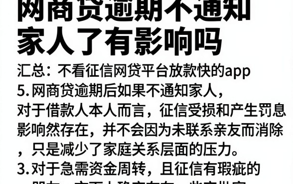 网商贷逾期不通知家人了有影响吗,汇总5个不看征信网贷平台放款快的app
