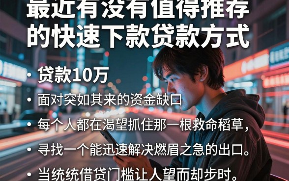 最近有没有值得推荐的快速下款贷款方式，详细阐述五个贷款10万比较容易的软件