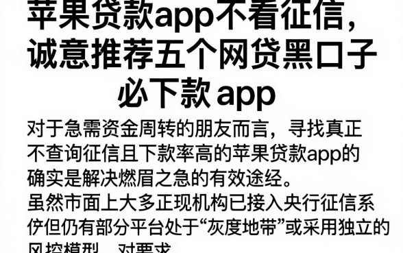 苹果贷款app不看征信，诚意推荐五个网贷黑口子必下款app