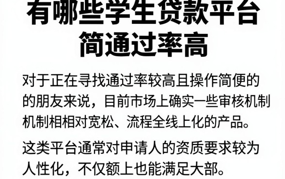 有哪些学生贷款平台通过率高，陈列五个简单容易贷款软件