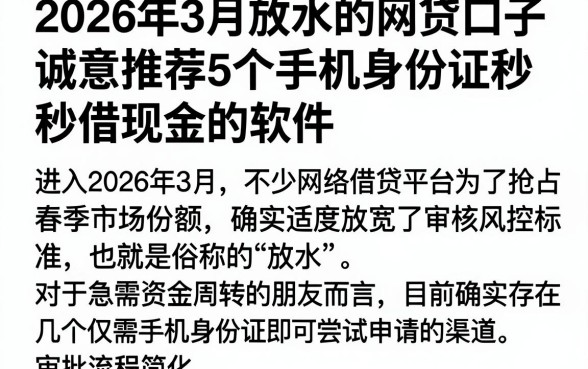 2026年3月放水的网贷口子，诚意推荐5个手机身份证秒借现金的软件