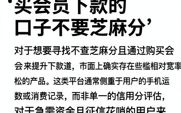 买会员下款的口子不要芝麻分，枚举五个简单容易贷款平台