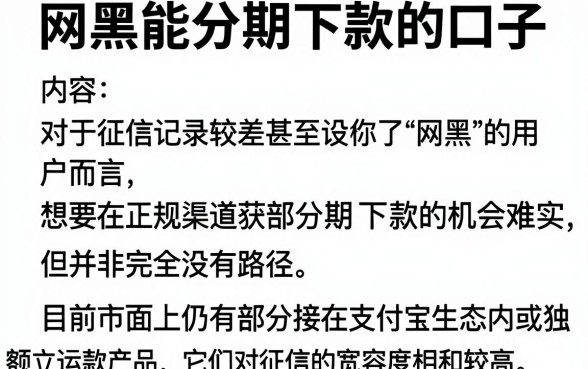网黑能分期下款的口子，整理五个手机支付宝小额贷款的平台