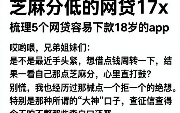 芝麻分低的网贷17x，梳理5个网贷容易下款18岁的app