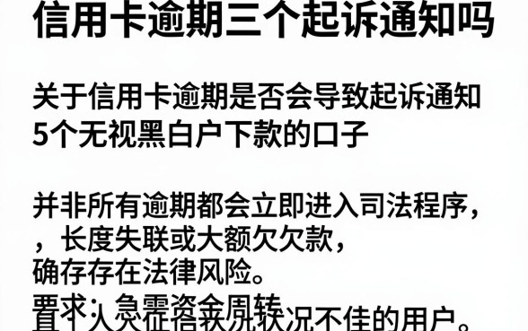 信用卡逾期三个起诉通知吗,规整5个无视黑白户下款的口子