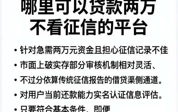 哪里可以贷款两万不看征信的平台，整合五个正规不看征信的小额贷款app