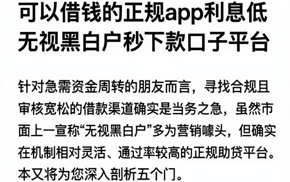 可以借钱的正规app利息低，深入剖析五个无视黑白户秒下款口子平台