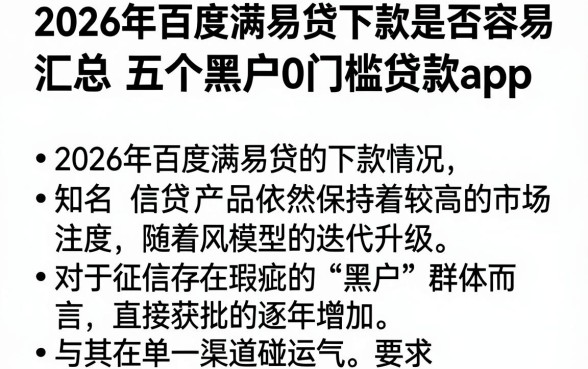 2026年百度满易贷下款是否容易,汇总五个黑户0门槛贷款app