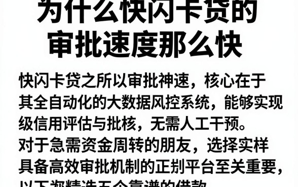 为什么快闪卡贷的审批速度那么快,概括五个靠谱的借款app