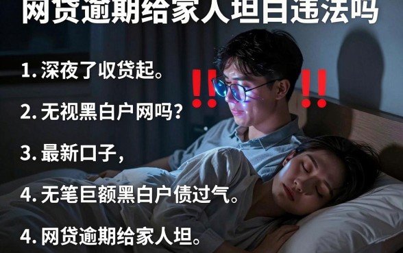 网贷逾期给家人坦白违法吗，胪列五个最新口子无视黑白户网贷