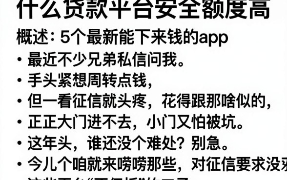 什么贷款平台安全额度高,概括5个最新能下来钱的app