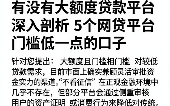有没有大额度贷款平台，深入剖析5个网贷平台门槛低一点的口子